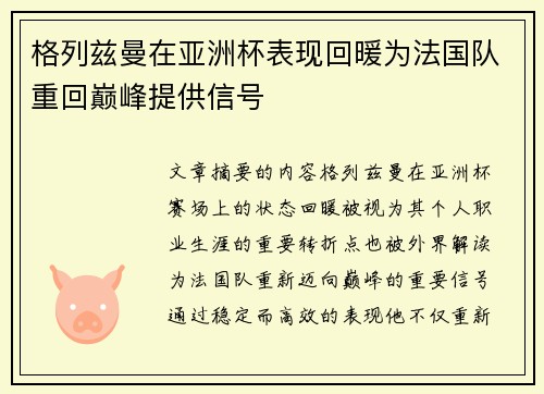 格列兹曼在亚洲杯表现回暖为法国队重回巅峰提供信号 格列兹曼在亚洲杯表现回暖为法国队重回巅峰提供信号