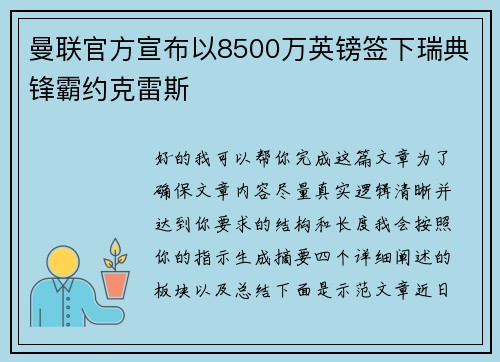 曼联官方宣布以8500万英镑签下瑞典锋霸约克雷斯 曼联官方宣布以8500万英镑签下瑞典锋霸约克雷斯