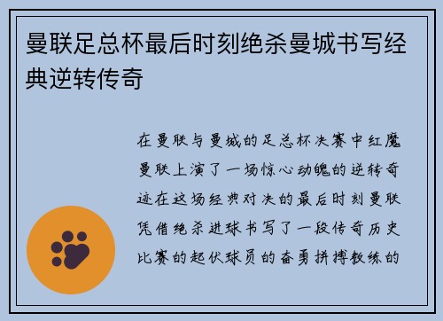 曼联足总杯最后时刻绝杀曼城书写经典逆转传奇 曼联足总杯最后时刻绝杀曼城书写经典逆转传奇