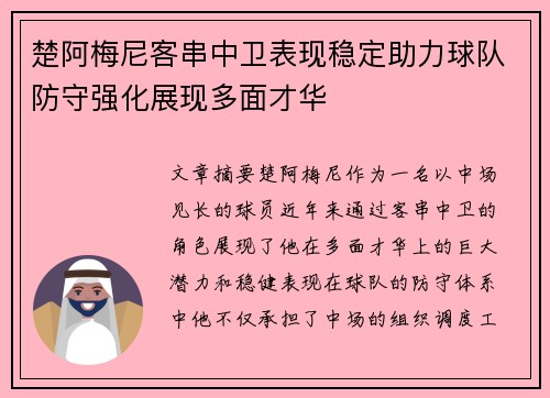 楚阿梅尼客串中卫表现稳定助力球队防守强化展现多面才华