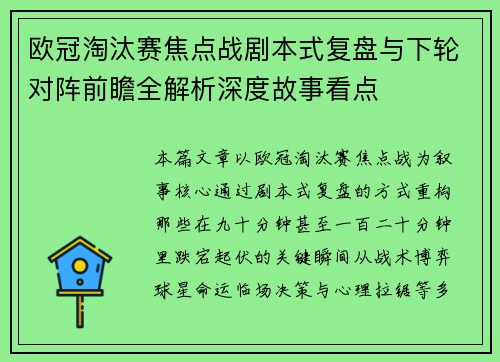 欧冠淘汰赛焦点战剧本式复盘与下轮对阵前瞻全解析深度故事看点 欧冠淘汰赛焦点战剧本式复盘与下轮对阵前瞻全解析深度故事看点