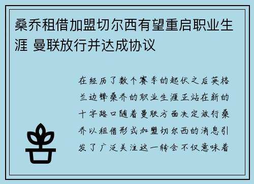 桑乔租借加盟切尔西有望重启职业生涯 曼联放行并达成协议