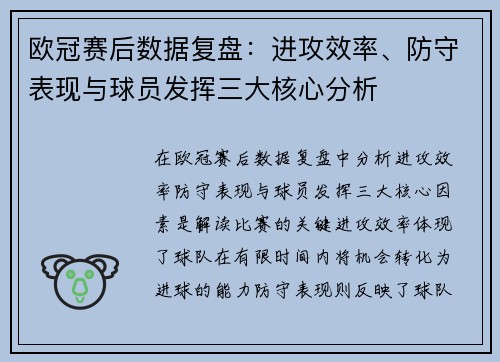 欧冠赛后数据复盘:进攻效率、防守表现与球员发挥三大核心分析 欧冠赛后数据复盘:进攻效率、防守表现与球员发挥三大核心分析