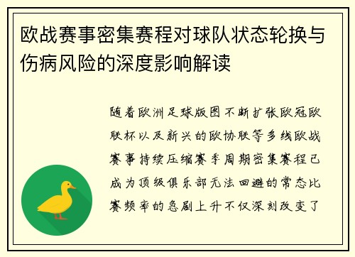 欧战赛事密集赛程对球队状态轮换与伤病风险的深度影响解读