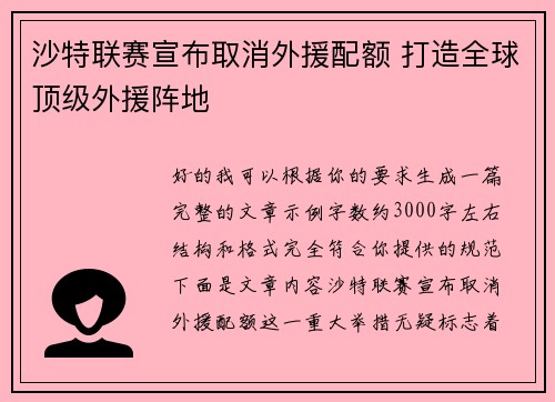 沙特联赛宣布取消外援配额 打造全球顶级外援阵地 沙特联赛宣布取消外援配额 打造全球顶级外援阵地