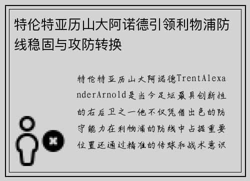 特伦特亚历山大阿诺德引领利物浦防线稳固与攻防转换 特伦特亚历山大阿诺德引领利物浦防线稳固与攻防转换