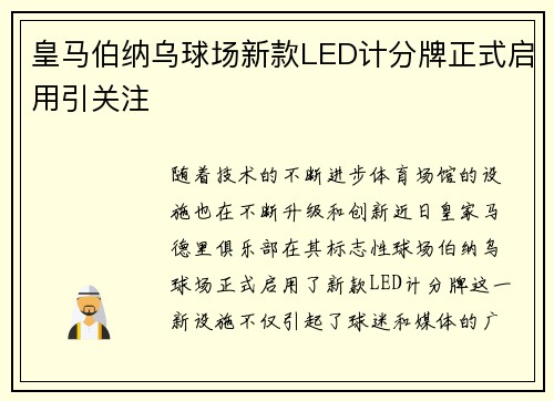 皇马伯纳乌球场新款LED计分牌正式启用引关注 皇马伯纳乌球场新款LED计分牌正式启用引关注
