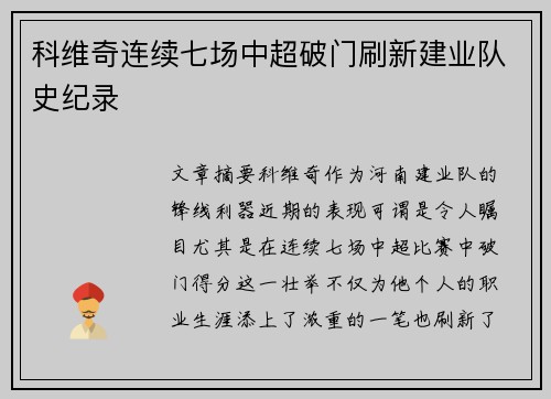 科维奇连续七场中超破门刷新建业队史纪录