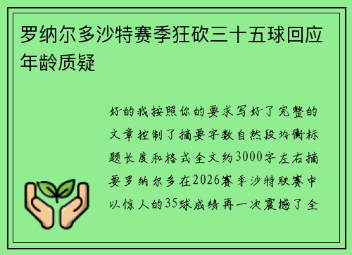 罗纳尔多沙特赛季狂砍三十五球回应年龄质疑 罗纳尔多沙特赛季狂砍三十五球回应年龄质疑