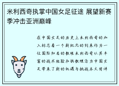 米利西奇执掌中国女足征途 展望新赛季冲击亚洲巅峰 米利西奇执掌中国女足征途 展望新赛季冲击亚洲巅峰