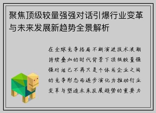 聚焦顶级较量强强对话引爆行业变革与未来发展新趋势全景解析 聚焦顶级较量强强对话引爆行业变革与未来发展新趋势全景解析