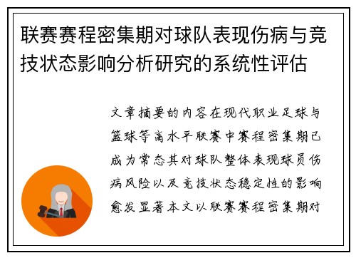 联赛赛程密集期对球队表现伤病与竞技状态影响分析研究的系统性评估
