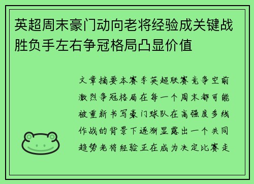 英超周末豪门动向老将经验成关键战胜负手左右争冠格局凸显价值 英超周末豪门动向老将经验成关键战胜负手左右争冠格局凸显价值