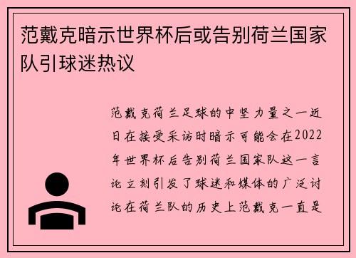 范戴克暗示世界杯后或告别荷兰国家队引球迷热议