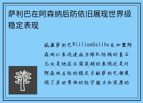 萨利巴在阿森纳后防依旧展现世界级稳定表现 萨利巴在阿森纳后防依旧展现世界级稳定表现