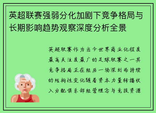 英超联赛强弱分化加剧下竞争格局与长期影响趋势观察深度分析全景 英超联赛强弱分化加剧下竞争格局与长期影响趋势观察深度分析全景