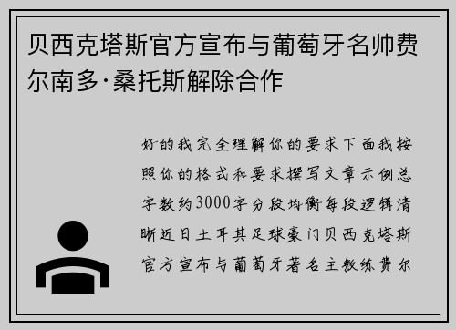 贝西克塔斯官方宣布与葡萄牙名帅费尔南多·桑托斯解除合作