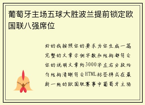 葡萄牙主场五球大胜波兰提前锁定欧国联八强席位 葡萄牙主场五球大胜波兰提前锁定欧国联八强席位