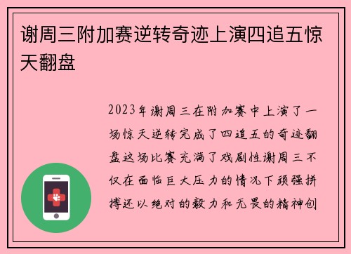 谢周三附加赛逆转奇迹上演四追五惊天翻盘 谢周三附加赛逆转奇迹上演四追五惊天翻盘