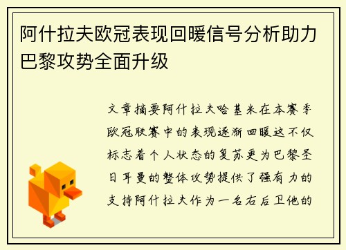 阿什拉夫欧冠表现回暖信号分析助力巴黎攻势全面升级
