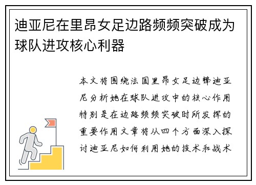 迪亚尼在里昂女足边路频频突破成为球队进攻核心利器 迪亚尼在里昂女足边路频频突破成为球队进攻核心利器