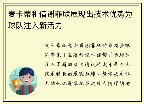 麦卡蒂租借谢菲联展现出技术优势为球队注入新活力