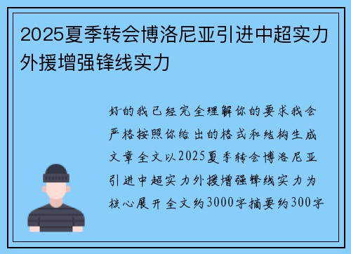 2025夏季转会博洛尼亚引进中超实力外援增强锋线实力