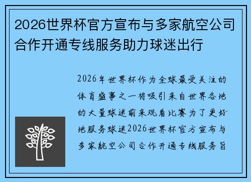 2026世界杯官方宣布与多家航空公司合作开通专线服务助力球迷出行 2026世界杯官方宣布与多家航空公司合作开通专线服务助力球迷出行
