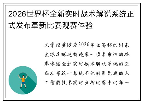 2026世界杯全新实时战术解说系统正式发布革新比赛观赛体验 2026世界杯全新实时战术解说系统正式发布革新比赛观赛体验