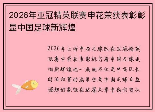 2026年亚冠精英联赛申花荣获表彰彰显中国足球新辉煌 2026年亚冠精英联赛申花荣获表彰彰显中国足球新辉煌