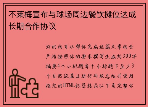 不莱梅宣布与球场周边餐饮摊位达成长期合作协议