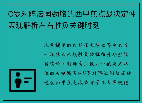 C罗对阵法国劲旅的西甲焦点战决定性表现解析左右胜负关键时刻