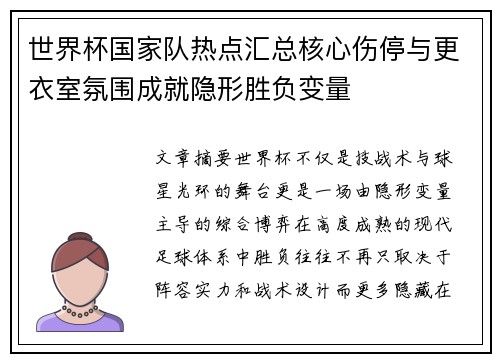 世界杯国家队热点汇总核心伤停与更衣室氛围成就隐形胜负变量 世界杯国家队热点汇总核心伤停与更衣室氛围成就隐形胜负变量
