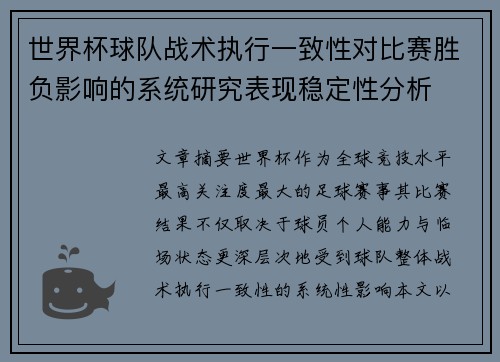 世界杯球队战术执行一致性对比赛胜负影响的系统研究表现稳定性分析