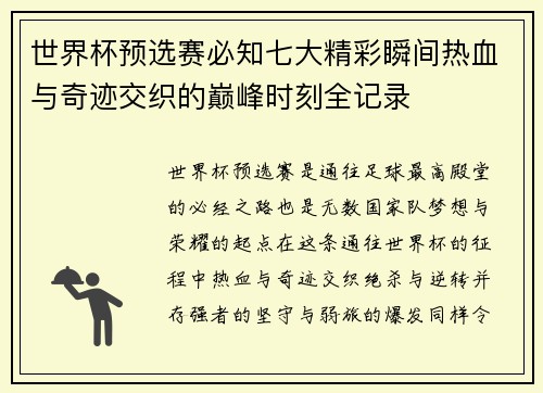 世界杯预选赛必知七大精彩瞬间热血与奇迹交织的巅峰时刻全记录 世界杯预选赛必知七大精彩瞬间热血与奇迹交织的巅峰时刻全记录