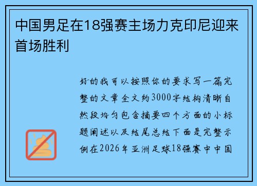 中国男足在18强赛主场力克印尼迎来首场胜利 中国男足在18强赛主场力克印尼迎来首场胜利
