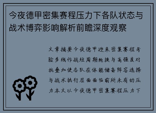今夜德甲密集赛程压力下各队状态与战术博弈影响解析前瞻深度观察