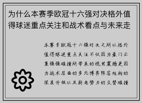 为什么本赛季欧冠十六强对决格外值得球迷重点关注和战术看点与未来走向 为什么本赛季欧冠十六强对决格外值得球迷重点关注和战术看点与未来走向