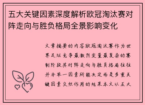 五大关键因素深度解析欧冠淘汰赛对阵走向与胜负格局全景影响变化 五大关键因素深度解析欧冠淘汰赛对阵走向与胜负格局全景影响变化