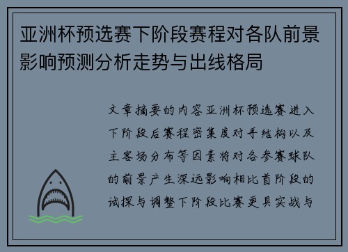 亚洲杯预选赛下阶段赛程对各队前景影响预测分析走势与出线格局 亚洲杯预选赛下阶段赛程对各队前景影响预测分析走势与出线格局