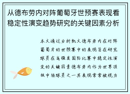 从德布劳内对阵葡萄牙世预赛表现看稳定性演变趋势研究的关键因素分析 从德布劳内对阵葡萄牙世预赛表现看稳定性演变趋势研究的关键因素分析