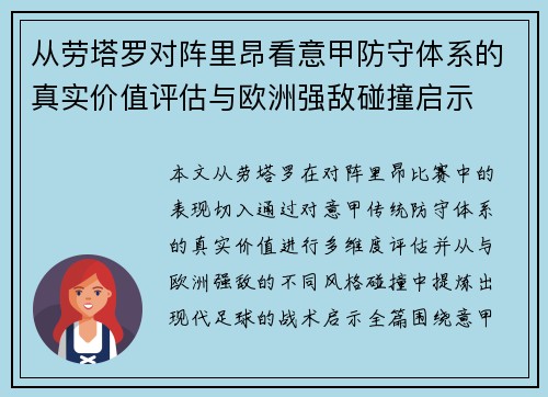 从劳塔罗对阵里昂看意甲防守体系的真实价值评估与欧洲强敌碰撞启示