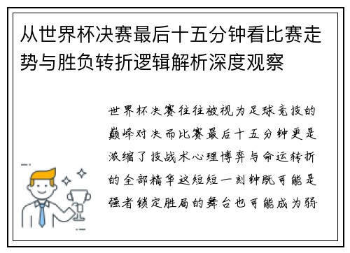 从世界杯决赛最后十五分钟看比赛走势与胜负转折逻辑解析深度观察