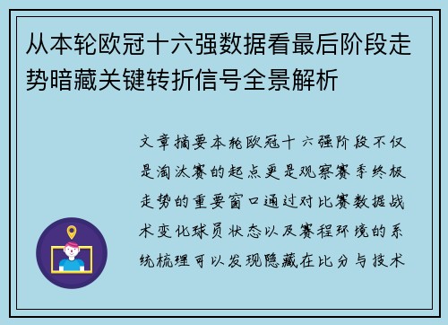 从本轮欧冠十六强数据看最后阶段走势暗藏关键转折信号全景解析