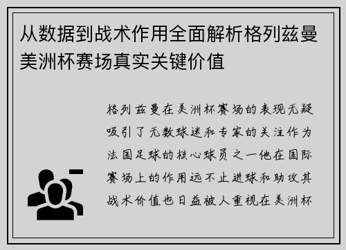 从数据到战术作用全面解析格列兹曼美洲杯赛场真实关键价值 从数据到战术作用全面解析格列兹曼美洲杯赛场真实关键价值
