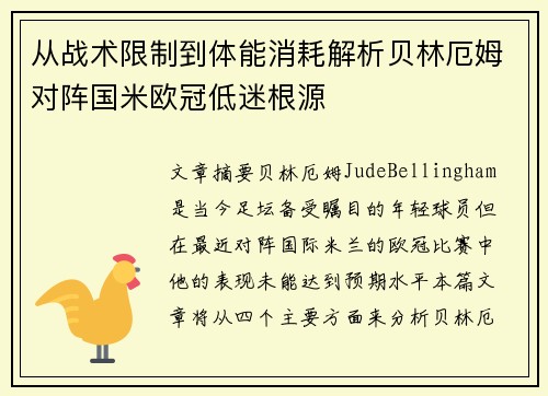 从战术限制到体能消耗解析贝林厄姆对阵国米欧冠低迷根源