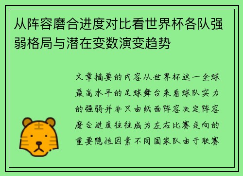从阵容磨合进度对比看世界杯各队强弱格局与潜在变数演变趋势
