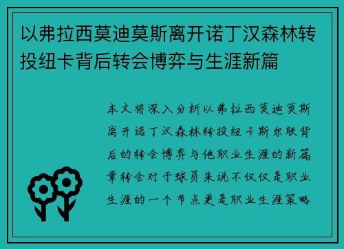 以弗拉西莫迪莫斯离开诺丁汉森林转投纽卡背后转会博弈与生涯新篇