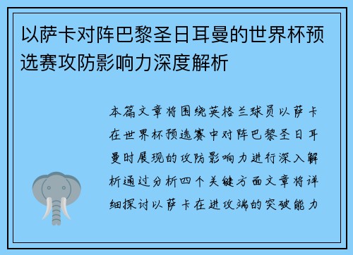 以萨卡对阵巴黎圣日耳曼的世界杯预选赛攻防影响力深度解析 以萨卡对阵巴黎圣日耳曼的世界杯预选赛攻防影响力深度解析