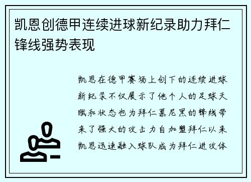 凯恩创德甲连续进球新纪录助力拜仁锋线强势表现 凯恩创德甲连续进球新纪录助力拜仁锋线强势表现